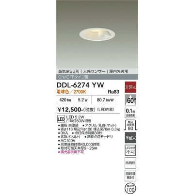 画像2: 大光電機(DAIKO) DDL-6274YW ダウンライト 埋込穴φ100 非調光 電球色 LED内蔵 高気密SB形 人感センサー ON/OFFタイプIII 防雨形 ホワイト