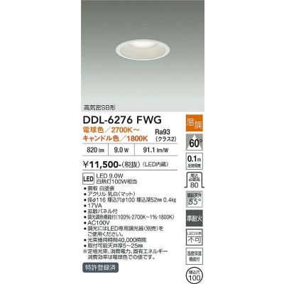 画像2: 大光電機(DAIKO) DDL-6276FWG ダウンライト 埋込穴φ100 温調(調光器別売) LED内蔵 高気密SB形 ホワイト