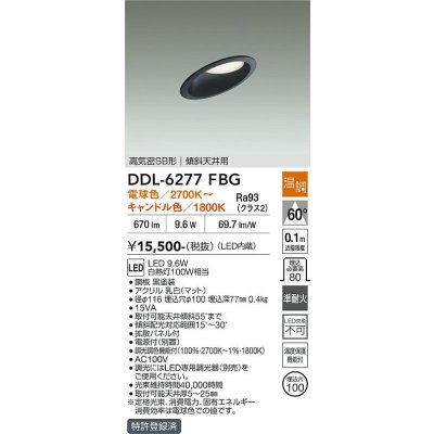 画像2: 大光電機(DAIKO) DDL-6277FBG ダウンライト 埋込穴φ100 温調(調光器別売) LED内蔵 高気密SB形 傾斜天井用 ブラック