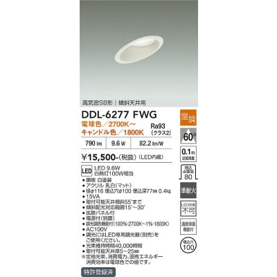 画像2: 大光電機(DAIKO) DDL-6277FWG ダウンライト 埋込穴φ100 温調(調光器別売) LED内蔵 高気密SB形 傾斜天井用 ホワイト
