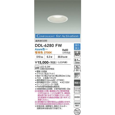 画像2: 大光電機(DAIKO) DDL-6280FW ダウンライト 埋込穴φ100 調色調光 コントローラー別売 LED内蔵 高気密SB形 防雨形 ホワイト