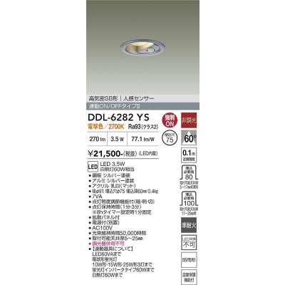 画像2: 大光電機(DAIKO) DDL-6282YS ダウンライト 埋込穴φ75 非調光 電球色 LED内蔵 小径 高気密SB形 人感センサー 連動ON/OFFタイプII 防雨形 シルバー