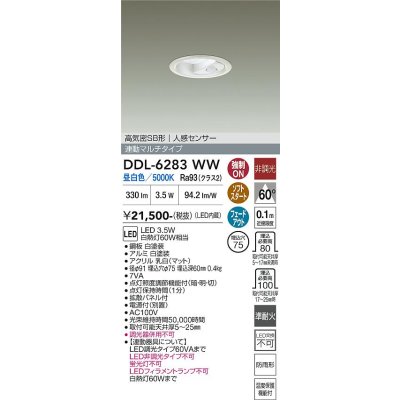 画像2: 大光電機(DAIKO) DDL-6283WW ダウンライト 埋込穴φ75 非調光 昼白色 LED内蔵 小径 高気密SB形 人感センサー 連動マルチタイプ 防雨形 ホワイト