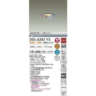 画像2: 大光電機(DAIKO) DDL-6283YS ダウンライト 埋込穴φ75 非調光 電球色 LED内蔵 小径 高気密SB形 人感センサー 連動マルチタイプ 防雨形 シルバー