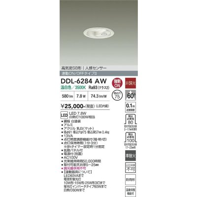 画像2: 大光電機(DAIKO) DDL-6284AW ダウンライト 埋込穴φ75 非調光 温白色 LED内蔵 小径 高気密SB形 人感センサー 連動ON/OFFタイプII 防雨形 ホワイト