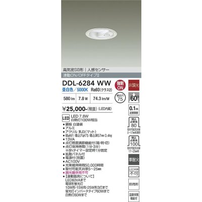 画像2: 大光電機(DAIKO) DDL-6284WW ダウンライト 埋込穴φ75 非調光 昼白色 LED内蔵 小径 高気密SB形 人感センサー 連動ON/OFFタイプII 防雨形 ホワイト
