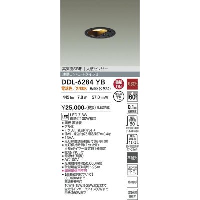 画像2: 大光電機(DAIKO) DDL-6284YB ダウンライト 埋込穴φ75 非調光 電球色 LED内蔵 小径 高気密SB形 人感センサー 連動ON/OFFタイプII 防雨形 ブラック