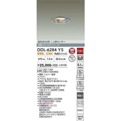 画像2: 大光電機(DAIKO) DDL-6284YS ダウンライト 埋込穴φ75 非調光 電球色 LED内蔵 小径 高気密SB形 人感センサー 連動ON/OFFタイプII 防雨形 シルバー