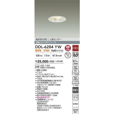 画像2: 大光電機(DAIKO) DDL-6284YW ダウンライト 埋込穴φ75 非調光 電球色 LED内蔵 小径 高気密SB形 人感センサー 連動ON/OFFタイプII 防雨形 ホワイト