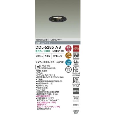 画像2: 大光電機(DAIKO) DDL-6285AB ダウンライト 埋込穴φ75 非調光 温白色 LED内蔵 小径 高気密SB形 人感センサー 連動マルチタイプ 防雨形 ブラック