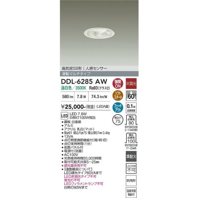 画像2: 大光電機(DAIKO) DDL-6285AW ダウンライト 埋込穴φ75 非調光 温白色 LED内蔵 小径 高気密SB形 人感センサー 連動マルチタイプ 防雨形 ホワイト
