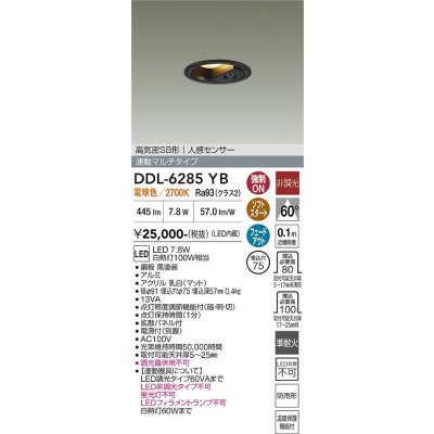 画像2: 大光電機(DAIKO) DDL-6285YB ダウンライト 埋込穴φ75 非調光 電球色 LED内蔵 小径 高気密SB形 人感センサー 連動マルチタイプ 防雨形 ブラック