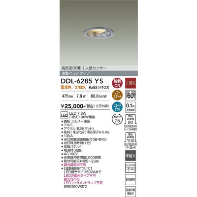 画像2: 大光電機(DAIKO) DDL-6285YS ダウンライト 埋込穴φ75 非調光 電球色 LED内蔵 小径 高気密SB形 人感センサー 連動マルチタイプ 防雨形 シルバー