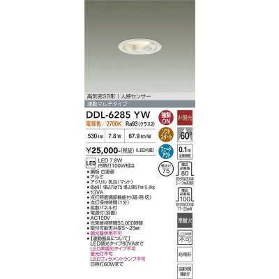 画像2: [8月発売] 大光電機(DAIKO) DDL-6285YW ダウンライト 埋込穴φ75 非調光 電球色 LED内蔵 小径 高気密SB形 人感センサー 連動マルチタイプ 防雨形 ホワイト