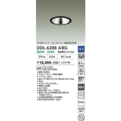 画像2: 大光電機(DAIKO) DDL-6288ABG ダウンライト 埋込穴φ100 調光(調光器別売) 温白色 LED内蔵 COBタイプ グレアレス 高気密SB形 防雨形 ブラック