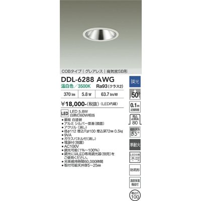 画像2: 大光電機(DAIKO) DDL-6288AWG ダウンライト 埋込穴φ100 調光(調光器別売) 温白色 LED内蔵 COBタイプ グレアレス 高気密SB形 防雨形 ホワイト