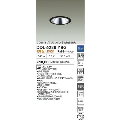 画像2: 大光電機(DAIKO) DDL-6288YBG ダウンライト 埋込穴φ100 調光(調光器別売) 電球色 LED内蔵 COBタイプ グレアレス 高気密SB形 防雨形 ブラック