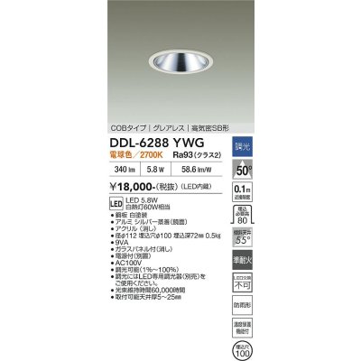 画像2: 大光電機(DAIKO) DDL-6288YWG ダウンライト 埋込穴φ100 調光(調光器別売) 電球色 LED内蔵 COBタイプ グレアレス 高気密SB形 防雨形 ホワイト