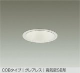 大光電機(DAIKO) DDL-6289AWG ダウンライト 埋込穴φ100 調光(調光器別売) 温白色 LED内蔵 COBタイプ グレアレス 高気密SB形 防雨形 ホワイト