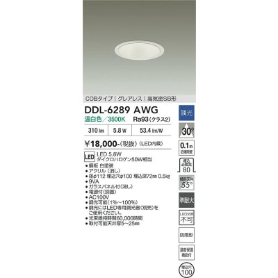 画像2: 大光電機(DAIKO) DDL-6289AWG ダウンライト 埋込穴φ100 調光(調光器別売) 温白色 LED内蔵 COBタイプ グレアレス 高気密SB形 防雨形 ホワイト