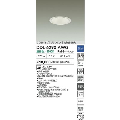 画像2: 大光電機(DAIKO) DDL-6290AWG ダウンライト 埋込穴φ100 調光(調光器別売) 温白色 LED内蔵 COBタイプ グレアレス 高気密SB形 防雨形 ホワイト