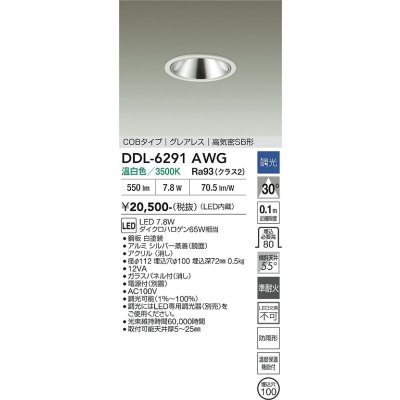 画像2: 大光電機(DAIKO) DDL-6291AWG ダウンライト 埋込穴φ100 調光(調光器別売) 温白色 LED内蔵 COBタイプ グレアレス 高気密SB形 防雨形 ホワイト