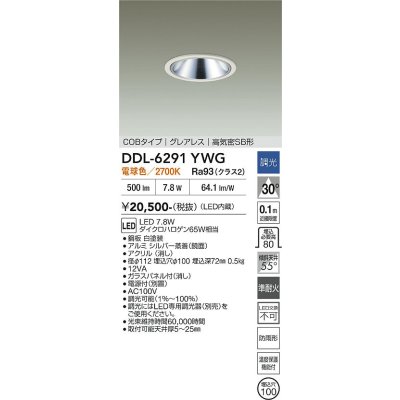 画像2: 大光電機(DAIKO) DDL-6291YWG ダウンライト 埋込穴φ100 調光(調光器別売) 電球色 LED内蔵 COBタイプ グレアレス 高気密SB形 防雨形 ホワイト