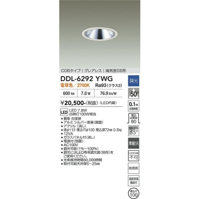 画像2: 大光電機(DAIKO) DDL-6292YWG ダウンライト 埋込穴φ100 調光(調光器別売) 電球色 LED内蔵 COBタイプ グレアレス 高気密SB形 防雨形 ホワイト
