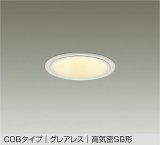 大光電機(DAIKO) DDL-6293YWG ダウンライト 埋込穴φ100 調光(調光器別売) 電球色 LED内蔵 COBタイプ グレアレス 高気密SB形 防雨形 ホワイト
