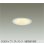 画像1: 大光電機(DAIKO) DDL-6293YWG ダウンライト 埋込穴φ100 調光(調光器別売) 電球色 LED内蔵 COBタイプ グレアレス 高気密SB形 防雨形 ホワイト (1)