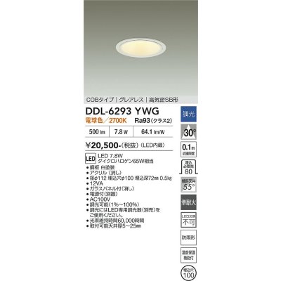 画像2: 大光電機(DAIKO) DDL-6293YWG ダウンライト 埋込穴φ100 調光(調光器別売) 電球色 LED内蔵 COBタイプ グレアレス 高気密SB形 防雨形 ホワイト
