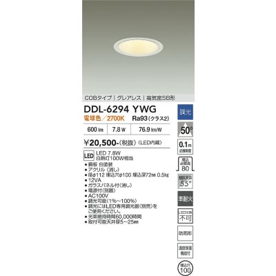 画像2: 大光電機(DAIKO) DDL-6294YWG ダウンライト 埋込穴φ100 調光(調光器別売) 電球色 LED内蔵 COBタイプ グレアレス 高気密SB形 防雨形 ホワイト