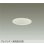 画像1: 大光電機(DAIKO) DDL-6295AW ダウンライト 埋込穴φ100 非調光 温白色 LED内蔵 グレアレス 高気密SB形 防雨形 ホワイト (1)