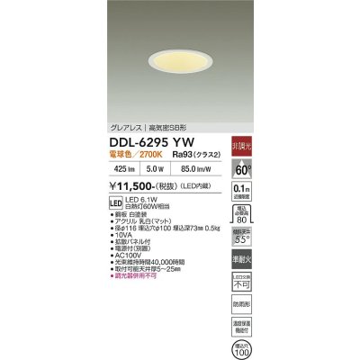 画像2: 大光電機(DAIKO) DDL-6295YW ダウンライト 埋込穴φ100 非調光 電球色 LED内蔵 グレアレス 高気密SB形 防雨形 ホワイト