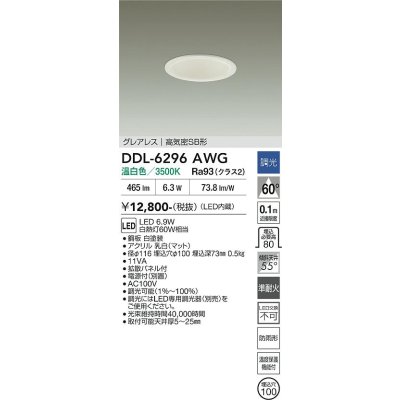 画像2: 大光電機(DAIKO) DDL-6296AWG ダウンライト 埋込穴φ100 調光(調光器別売) 温白色 LED内蔵 グレアレス 高気密SB形 防雨形 ホワイト