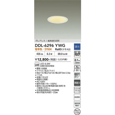 画像2: 大光電機(DAIKO) DDL-6296YWG ダウンライト 埋込穴φ100 調光(調光器別売) 電球色 LED内蔵 グレアレス 高気密SB形 防雨形 ホワイト