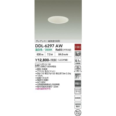 画像2: 大光電機(DAIKO) DDL-6297AW ダウンライト 埋込穴φ100 非調光 温白色 LED内蔵 グレアレス 高気密SB形 防雨形 ホワイト