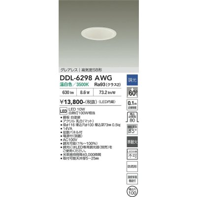 画像2: 大光電機(DAIKO) DDL-6298AWG ダウンライト 埋込穴φ100 調光(調光器別売) 温白色 LED内蔵 グレアレス 高気密SB形 防雨形 ホワイト