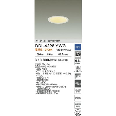 画像2: 大光電機(DAIKO) DDL-6298YWG ダウンライト 埋込穴φ100 調光(調光器別売) 電球色 LED内蔵 グレアレス 高気密SB形 防雨形 ホワイト