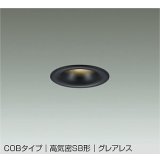 大光電機(DAIKO) DDL-6299YBG ダウンライト 埋込穴φ75 調光(調光器別売) 電球色 LED内蔵 小径 COBタイプ 高気密SB形 グレアレス NANA-GO 防雨形 ブラック
