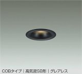 大光電機(DAIKO) DDL-6299YBG ダウンライト 埋込穴φ75 調光(調光器別売) 電球色 LED内蔵 小径 COBタイプ 高気密SB形 グレアレス NANA-GO 防雨形 ブラック