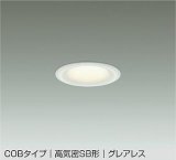 大光電機(DAIKO) DDL-6299YWG ダウンライト 埋込穴φ75 調光(調光器別売) 電球色 LED内蔵 小径 COBタイプ 高気密SB形 グレアレス NANA-GO 防雨形 ホワイト