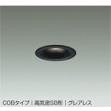 大光電機(DAIKO) DDL-6300ABG ダウンライト 埋込穴φ75 調光(調光器別売) 温白色 LED内蔵 小径 COBタイプ 高気密SB形 グレアレス NANA-GO 防雨形 ブラック