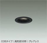 大光電機(DAIKO) DDL-6300ABG ダウンライト 埋込穴φ75 調光(調光器別売) 温白色 LED内蔵 小径 COBタイプ 高気密SB形 グレアレス NANA-GO 防雨形 ブラック