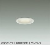 大光電機(DAIKO) DDL-6300AWG ダウンライト 埋込穴φ75 調光(調光器別売) 温白色 LED内蔵 小径 COBタイプ 高気密SB形 グレアレス NANA-GO 防雨形 ホワイト