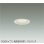 画像1: 大光電機(DAIKO) DDL-6300AWG ダウンライト 埋込穴φ75 調光(調光器別売) 温白色 LED内蔵 小径 COBタイプ 高気密SB形 グレアレス NANA-GO 防雨形 ホワイト (1)