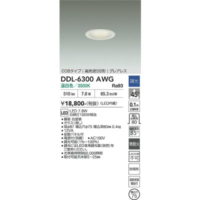 画像2: 大光電機(DAIKO) DDL-6300AWG ダウンライト 埋込穴φ75 調光(調光器別売) 温白色 LED内蔵 小径 COBタイプ 高気密SB形 グレアレス NANA-GO 防雨形 ホワイト