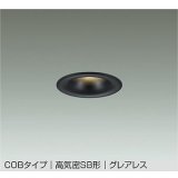 大光電機(DAIKO) DDL-6300YBG ダウンライト 埋込穴φ75 調光(調光器別売) 電球色 LED内蔵 小径 COBタイプ 高気密SB形 グレアレス NANA-GO 防雨形 ブラック