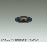 大光電機(DAIKO) DDL-6300YBG ダウンライト 埋込穴φ75 調光(調光器別売) 電球色 LED内蔵 小径 COBタイプ 高気密SB形 グレアレス NANA-GO 防雨形 ブラック