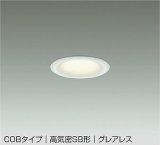 大光電機(DAIKO) DDL-6300YWG ダウンライト 埋込穴φ75 調光(調光器別売) 電球色 LED内蔵 小径 COBタイプ 高気密SB形 グレアレス NANA-GO 防雨形 ホワイト